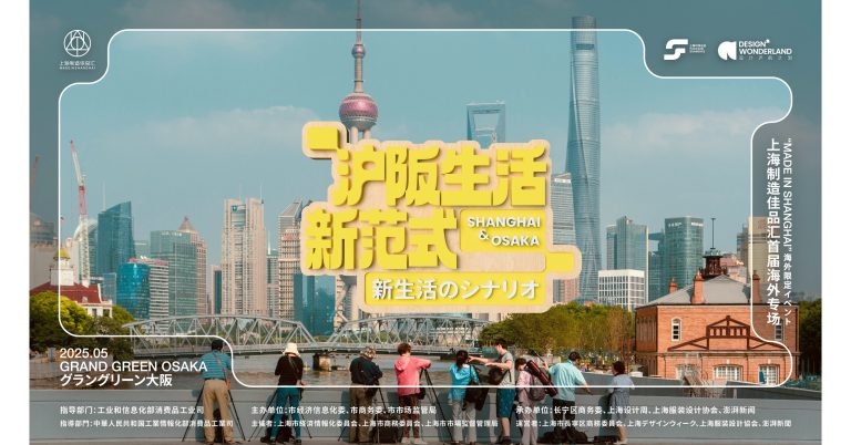 “Made-in-Shanghai” will Land in Osaka Showcasing Shanghai’s Trend Ecosystem in Could